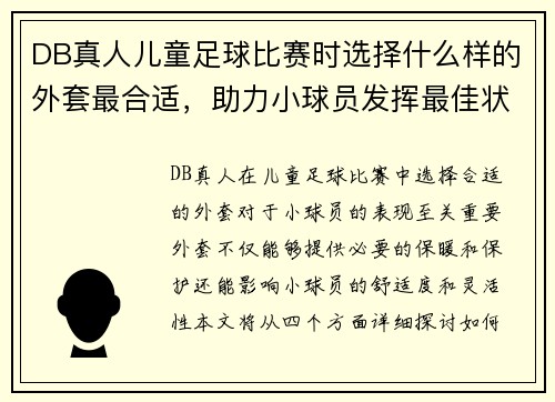 DB真人儿童足球比赛时选择什么样的外套最合适，助力小球员发挥最佳状态
