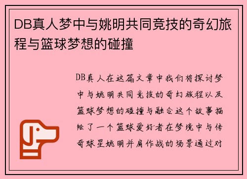 DB真人梦中与姚明共同竞技的奇幻旅程与篮球梦想的碰撞