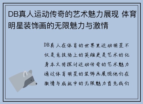 DB真人运动传奇的艺术魅力展现 体育明星装饰画的无限魅力与激情