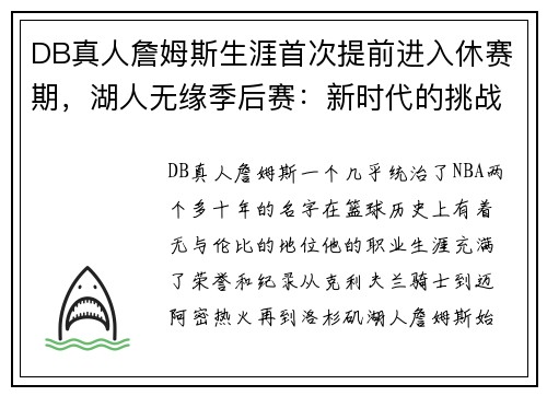 DB真人詹姆斯生涯首次提前进入休赛期，湖人无缘季后赛：新时代的挑战与反思