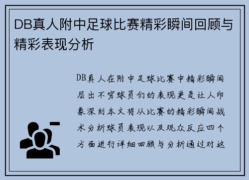 DB真人附中足球比赛精彩瞬间回顾与精彩表现分析