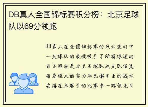 DB真人全国锦标赛积分榜：北京足球队以69分领跑