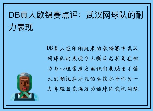DB真人欧锦赛点评：武汉网球队的耐力表现