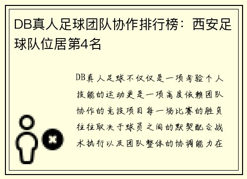 DB真人足球团队协作排行榜：西安足球队位居第4名