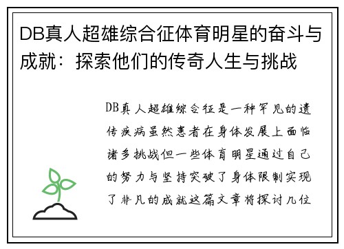 DB真人超雄综合征体育明星的奋斗与成就：探索他们的传奇人生与挑战