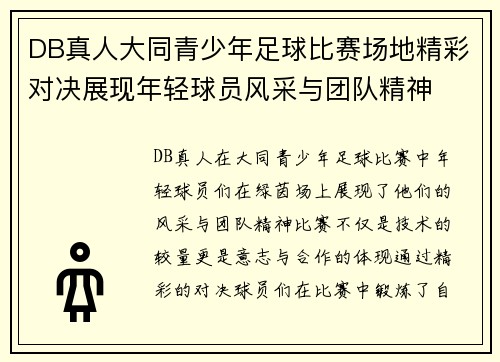 DB真人大同青少年足球比赛场地精彩对决展现年轻球员风采与团队精神