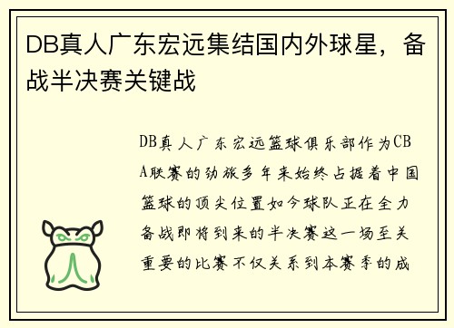 DB真人广东宏远集结国内外球星，备战半决赛关键战