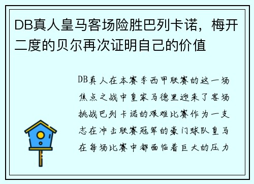 DB真人皇马客场险胜巴列卡诺，梅开二度的贝尔再次证明自己的价值