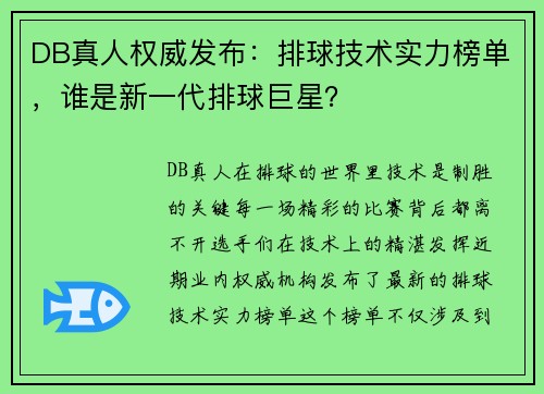 DB真人权威发布：排球技术实力榜单，谁是新一代排球巨星？