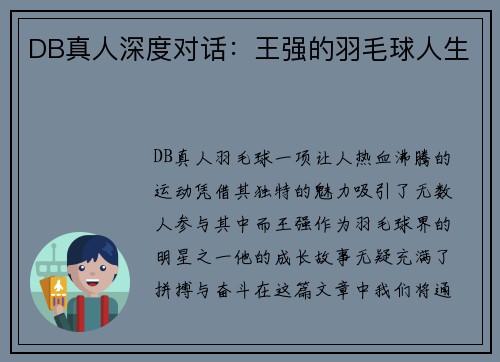 DB真人深度对话：王强的羽毛球人生