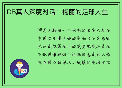DB真人深度对话：杨丽的足球人生