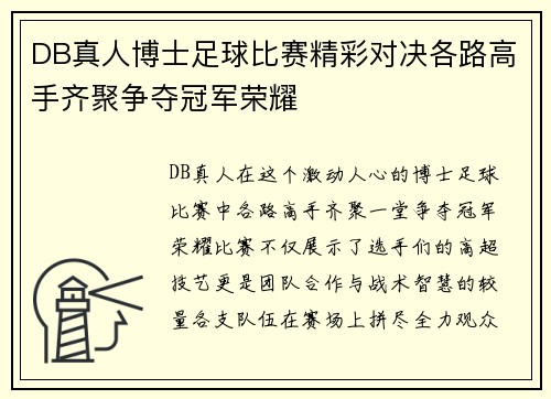 DB真人博士足球比赛精彩对决各路高手齐聚争夺冠军荣耀