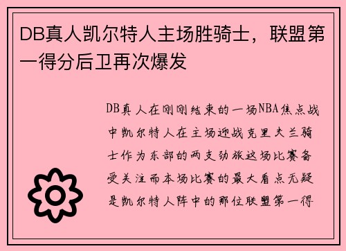 DB真人凯尔特人主场胜骑士，联盟第一得分后卫再次爆发