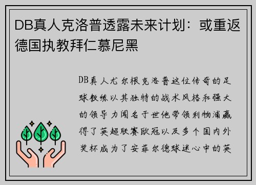 DB真人克洛普透露未来计划：或重返德国执教拜仁慕尼黑