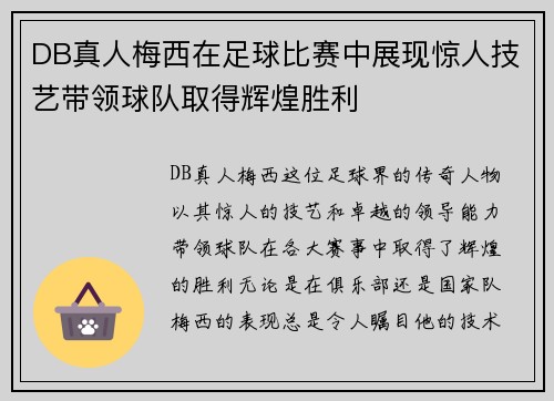 DB真人梅西在足球比赛中展现惊人技艺带领球队取得辉煌胜利