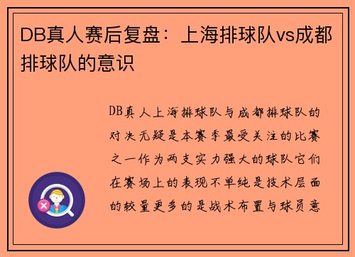 DB真人赛后复盘：上海排球队vs成都排球队的意识