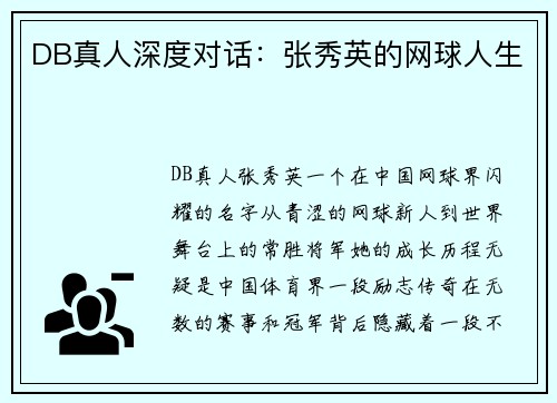 DB真人深度对话：张秀英的网球人生