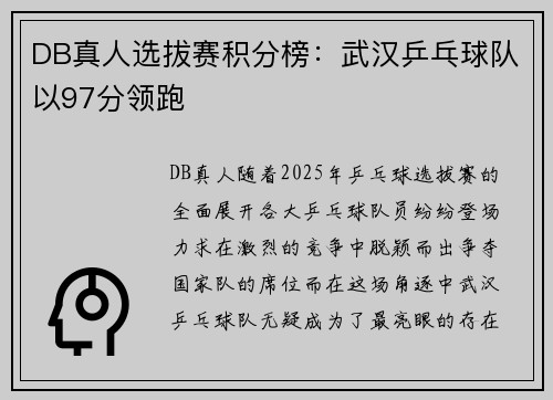 DB真人选拔赛积分榜：武汉乒乓球队以97分领跑