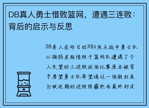 DB真人勇士惜败篮网，遭遇三连败：背后的启示与反思