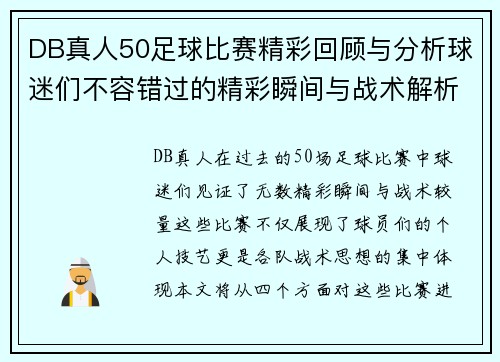 DB真人50足球比赛精彩回顾与分析球迷们不容错过的精彩瞬间与战术解析