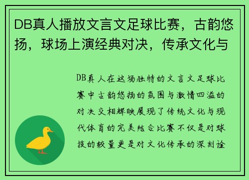 DB真人播放文言文足球比赛，古韵悠扬，球场上演经典对决，传承文化与激情交融