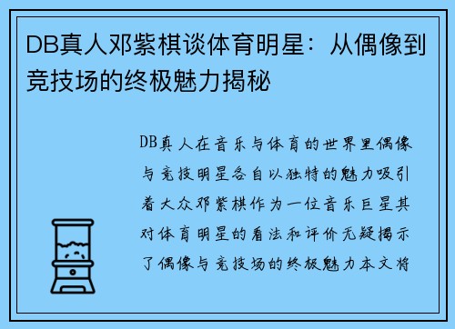 DB真人邓紫棋谈体育明星：从偶像到竞技场的终极魅力揭秘