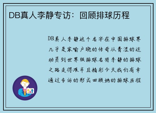 DB真人李静专访：回顾排球历程