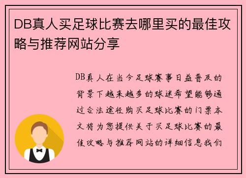 DB真人买足球比赛去哪里买的最佳攻略与推荐网站分享