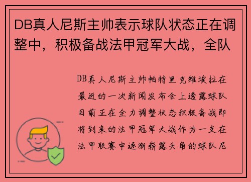 DB真人尼斯主帅表示球队状态正在调整中，积极备战法甲冠军大战，全队都充满信心！