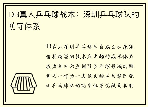 DB真人乒乓球战术：深圳乒乓球队的防守体系