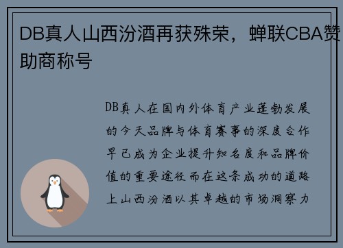 DB真人山西汾酒再获殊荣，蝉联CBA赞助商称号