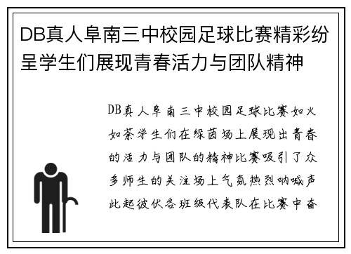 DB真人阜南三中校园足球比赛精彩纷呈学生们展现青春活力与团队精神