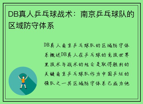 DB真人乒乓球战术：南京乒乓球队的区域防守体系