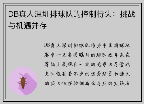 DB真人深圳排球队的控制得失：挑战与机遇并存