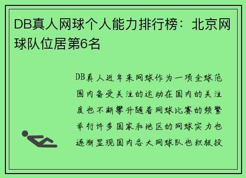 DB真人网球个人能力排行榜：北京网球队位居第6名