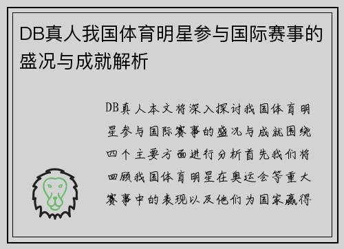 DB真人我国体育明星参与国际赛事的盛况与成就解析