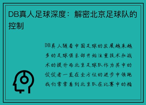 DB真人足球深度：解密北京足球队的控制