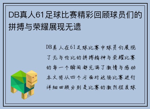 DB真人61足球比赛精彩回顾球员们的拼搏与荣耀展现无遗