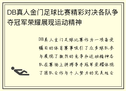 DB真人金门足球比赛精彩对决各队争夺冠军荣耀展现运动精神