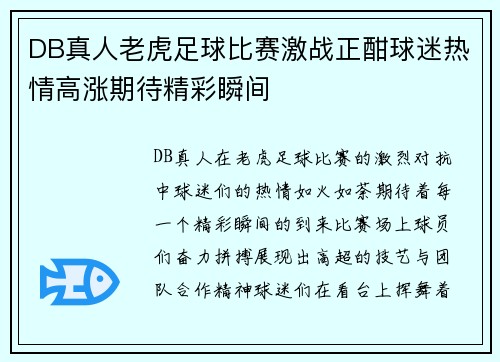 DB真人老虎足球比赛激战正酣球迷热情高涨期待精彩瞬间