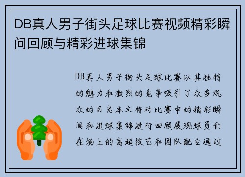 DB真人男子街头足球比赛视频精彩瞬间回顾与精彩进球集锦