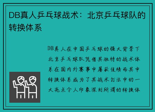 DB真人乒乓球战术：北京乒乓球队的转换体系