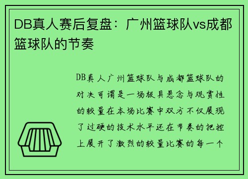 DB真人赛后复盘：广州篮球队vs成都篮球队的节奏