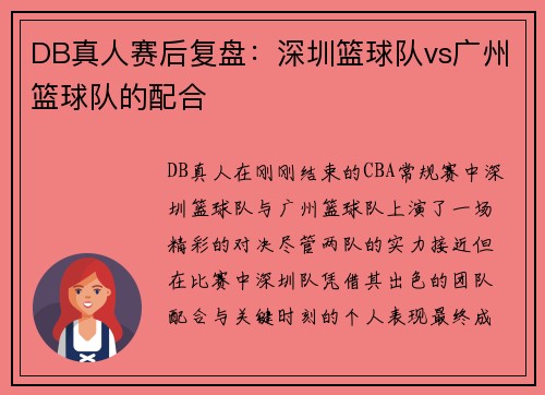 DB真人赛后复盘：深圳篮球队vs广州篮球队的配合