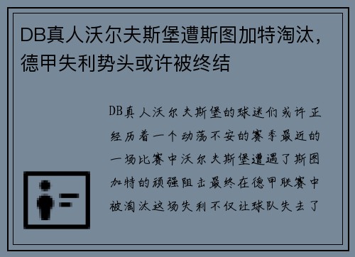 DB真人沃尔夫斯堡遭斯图加特淘汰，德甲失利势头或许被终结