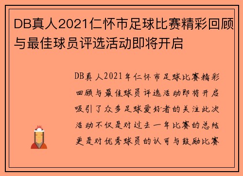 DB真人2021仁怀市足球比赛精彩回顾与最佳球员评选活动即将开启