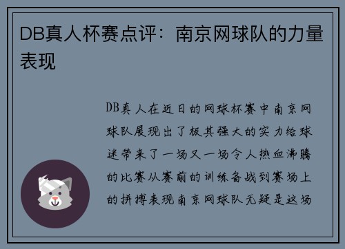 DB真人杯赛点评：南京网球队的力量表现