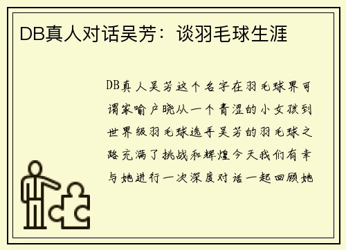 DB真人对话吴芳：谈羽毛球生涯