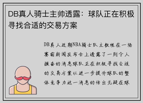 DB真人骑士主帅透露：球队正在积极寻找合适的交易方案