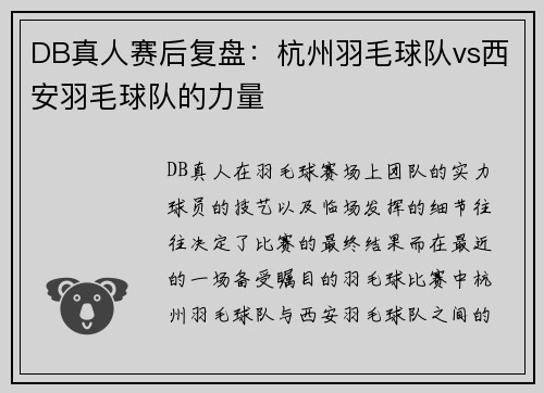DB真人赛后复盘：杭州羽毛球队vs西安羽毛球队的力量